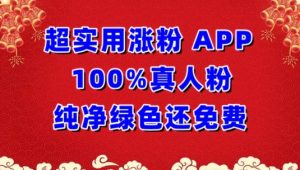 超实用涨粉，APP100%真人粉纯净绿色还免费，不再为涨粉犯愁【揭秘】-闪越社