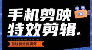 0基础学汽车丝滑炫酷摄影教学,手机剪映特效剪辑-闪越社