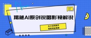 揭秘AI原创说唱影视解说,从小白到高手,轻松收益满满【揭秘】-闪越社