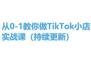 从0-1教你做TikTok小店实操课(持续更新),手把手教你,简单易学-闪越社