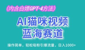AI猫咪视频蓝海赛道,操作简单,轻松吸粉引爆流量,日入1K【揭秘】-闪越社