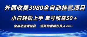 外面收费3980游戏自动搬砖项目 小白轻松上手 单号收益50+ 可批量操作【揭秘】-闪越社