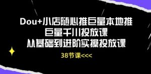 Dou+小店随心推巨量本地推巨量千川投放课从基础到进阶实操投放课-闪越社
