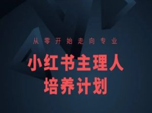小红书课程简化版,从零开始走向专业,小红书主理人培养计划-闪越社