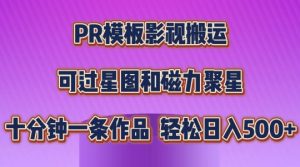 PR模板影视搬运，简单操作即可过原创，可过星图和磁力聚星，轻松日入几张【揭秘】-闪越社