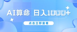 AI算命6月新玩法,日赚1k,不封号,5分钟一条作品,简单好上手【揭秘】-闪越社