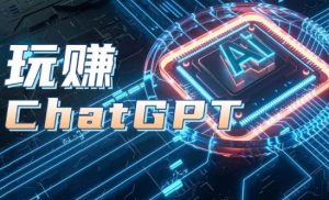 AIGC工具ChatGPT实战课,玩赚ChatGPT,开户登录+知识梳理+应用解析-闪越社