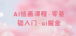 AI绘画课程-零基础入门-ai掘金-闪越社