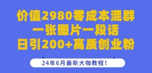 价值2980零成本混群一张图片一段话日引200+高质创业粉，24年6月最新大咖教程【揭秘】-闪越社