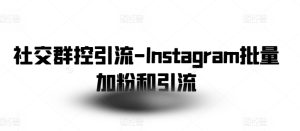 社交群控引流-Instagram批量加粉和引流-闪越社