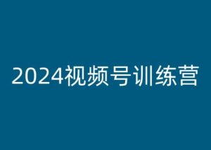 2024视频号训练营，视频号变现教程-闪越社