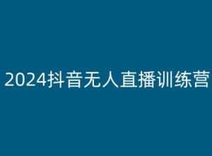 2024抖音无人直播训练营，多种无人直播玩法全解析-闪越社