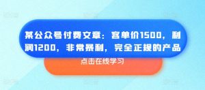 某公众号付费文章:客单价1500,利润1200,非常暴利,完全正规的产品-闪越社
