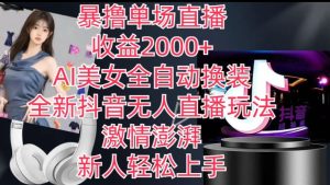 全新抖音无人直播玩法,AI美女全自动换装,激情澎湃,新人轻松上手,暴撸单场直播2k+【揭秘】-闪越社