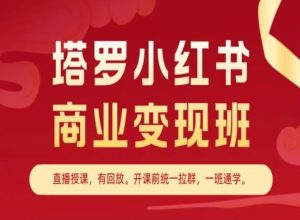 塔罗小红书商业变现班,小红书变现教程-闪越社