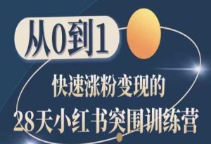28天小红书突围训练营,从0到1快速涨粉变现-闪越社