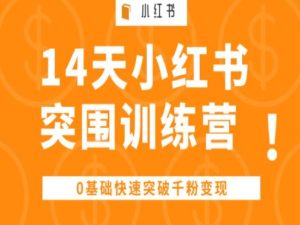 14天小红书突围训练营 ，0基础快速突破千粉变现-闪越社