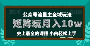 麦子甜公众号流量主全新玩法，核心36讲小白也能做矩阵，月入10w+-闪越社