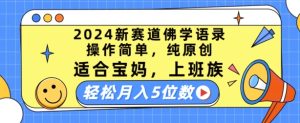 2024新赛道佛学语录,操作简单,纯原创,适合宝妈,上班族,轻松月入5位数【揭秘】-闪越社