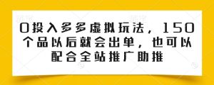 0投入多多虚拟玩法,150个品以后就会出单,也可以配合全站推广助推-闪越社