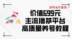 6月最新价值699的主流撸茅台平台精品养号下车攻略【揭秘】-闪越社