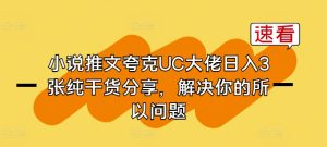 小说推文夸克UC大佬日入3张纯干货分享,解决你的所以问题-闪越社