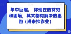 某付费文章：年中巨献： 你现在的贫穷和困境，其实都有解决的思路 (进来抄作业)-闪越社