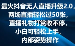 最火抖音无人直播升级2.0,弹幕游戏互动,两场直播轻松过50张,直播礼物打赏收不停【揭秘】-闪越社