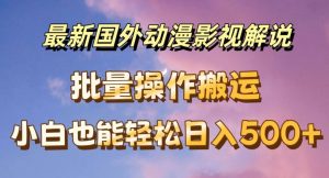 最新国外动漫影视解说，批量下载自动翻译，小白也能轻松日入500+【揭秘】-闪越社
