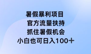 暑假暴利直播项目，官方流量扶持，把握暑假机会【揭秘】-闪越社