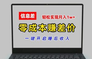 零成本赚差价,各大平台账号批发倒卖,一键开启睡后收入,轻松实现月入1w+【揭秘】-闪越社