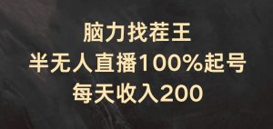 脑力找茬王,半无人直播100%起号,每天收入200+【揭秘】-闪越社