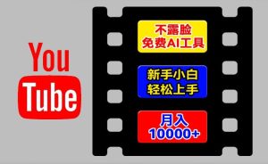 AI工具玩转海外YouTube项目，不露脸，新手小白轻松上手，手把手教你月入1w+【揭秘】-闪越社