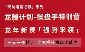 亚马逊高阶运营必修系列，龙腾计划-操盘手特训营，三天三夜特训 全面提升操盘手能力-闪越社