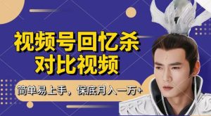 回忆杀对比视频,撸视频号分成计划收益,每天只需一小时,保底月入过W,新手小白轻松上手【揭秘】-闪越社