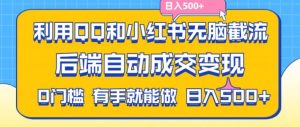 利用QQ和小红书无脑截流拼多多助力粉，不用拍单发货，后端自动成交变现，日入500+【揭秘】-闪越社