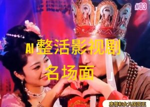 AI整活“影视名场面”发一条爆一条，无脑撸分成收益，日入1k【揭秘】-闪越社