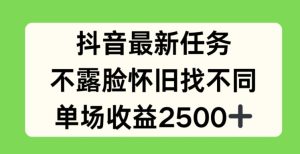 抖音最新任务,不露脸怀旧找不同,单场收益2.5k【揭秘】-闪越社
