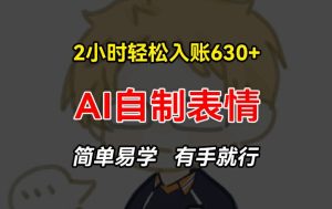2小时轻松入账630+赚钱项目,手把手教你做AI自制表情,简单易学有手就行【揭秘】-闪越社