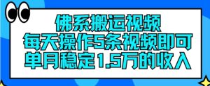 佛系搬运视频,每天操作5条视频,即可单月稳定15万的收人【揭秘】-闪越社