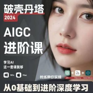AIGC人工智能零基础到进阶,GPT+MJ+SD商业技术落地,从0基础到进阶深度学习-闪越社