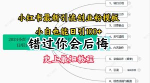 2024小红书引流创业粉史上最细教程,手把手教你引流【揭秘】-闪越社