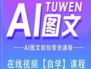 图文AI带货全流程操作,AI图文即创带货课程-闪越社