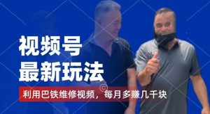 视频号最新玩法,利用巴铁维修视频,赚分成计划收益,还有千粉号额外变现,每月多赚几千块钱【揭秘】-闪越社