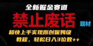 全新掘金赛道,禁止废话题材,超快上手实现原创保姆级教程,轻松日入3位数【揭秘】-闪越社