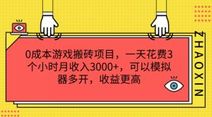 0成本游戏搬砖项目,一天花费3个小时月收入3K+,可以模拟器多开,收益更高【揭秘】-闪越社