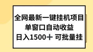 全网最新一键挂JI项目,自动收益,日入几张【揭秘】-闪越社
