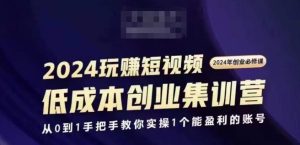 2024短视频创业集训班,2024创业必修,从0到1手把手教你实操1个能盈利的账号-闪越社