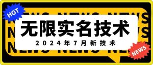 无限实名技术(2024年7月新技术),最新技术最新口子,外面收费888-3688的技术-闪越社