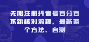 无限注册抖音号百分百不跳核对流程,最新两个方法,自测-闪越社
